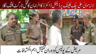 لالہ موسئ علی چک میں ڈاکٹر ذکا الرحمن کا ق تل ٹارگٹ کلنگ نکلا مریض کے اھم انکشافات