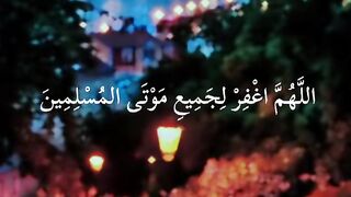 اللهم اغفر لجميع موتانا