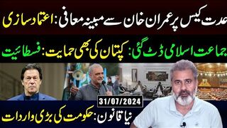 عدت کیس پر عمران خان سے مبینہ معافی: اعتماد سازی || نیا قانون: حکومت کی واردات