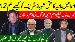 عمران خان کیلئے بڑی ملاقات، شہباز شریف کو وقت سے پہلے کس نے بتایا؟