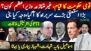 قومی حکومت، غیر متنازعہ وزیراعظم کون؟ بڑے سربراہ کا استعفیٰ، شہباز شریف بیمار،