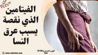مكملات الفيتامينات | فيتامين ب12 لعرق النسا #العودة_للطبيعة