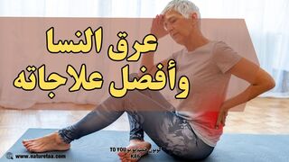 آلام أسفل الظهر | علاجات عرق النسا #العودة_للطبيعة