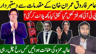عمران خان کیلئے خوشخبری عامر فاروق کیس سے دستبردار، پی ٹی آئی کا دفتر کھل گیا