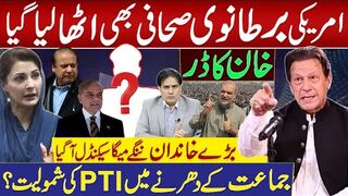 خان کا ڈر،امریکی برطانوی صحافی بھی اٹھا لیا گیا | بڑے خاندان ننگے