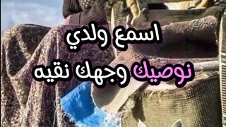 ولدي نوصيك