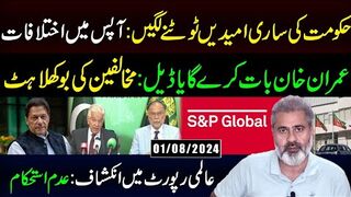 حکومت کی ساری امیدیں ٹوٹنے لگیں |عمران خان بات کرے گا یا ڈیل: مخالفین کی بوکھلاہٹ