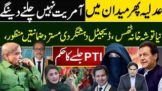 عدلیہ پھرمیدان میں،آمریت نہیں چلنے دینگےنیاتوشہ خانہ ٹھُس،ڈیجیٹل دہشتگردی،