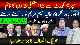 سپریم کورٹ سے کس بڑے جج کا استعفیٰ ، کیوں؟پاور ٹکرارٔ جسٹس عالیہ نیلم مریم نواز