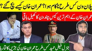 عمران خان کی رہائی قریب آگئی اہم تاریخ جنرل فیض حمید عمران خان کو کیسے ڈستا رہا