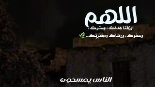 اللهم استرنا فوق الارض وتحت الارض