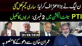 ن لیگ کا بڑا اعتراف، ساری گیم کھل گئی// پی ٹی ای کے ساتھ سینٹ الیکشن میں دو نمبری؟