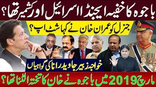 باجوہ کا خفیہ ایجنڈا اسرائیل کشمیر تھا؟ جنرل کو خان نے کہا شٹ اپ؟