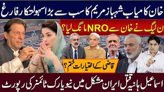 خان کامیاب شہبازمریم کا سب سےبڑا سہولتکارفارغ،ن لیگ نےخان سےاین اراو مانگ لیا؟