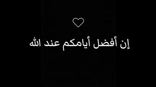 افضل ايامكم عند الله