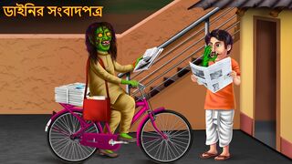 ডাইনির সংবাদপত্র _ Dainir Sombadpotro _ Bangla Horror Cartoon _ Shakchunni Bangla _ Bangla Cartoon