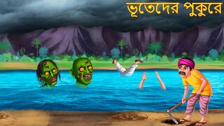 ভূতেদের পুকুরে _ Bhuteder Pukure _ Bangla Horror Stories _ Rupkothar Golpo _ Shakchunni Bangla Story