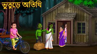 ভুতুড়ে অতিথি _ Bhuture Atithi _ Bangla Horror Stories _ Rupkothar Golpo _ Shakchunni