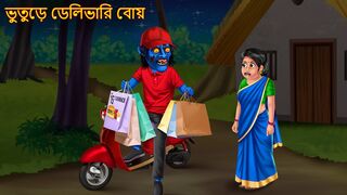 ভুতুড়ে ডেলিভারি বোয় _ Bhuture Delivery Boy _ Rupkothar Golpo _ Shakchunni Bangla