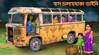 বাস চালায়থাকা ডাইনি _ Bus Chalay Thaka Daini _ Rupkothar Golpo _ Shakchunni Bangla _ Bangla Cartoon