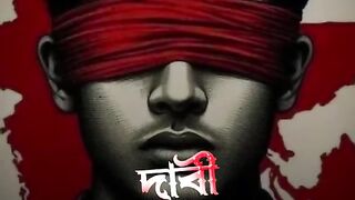 দাবি চলতাছে চলবই!