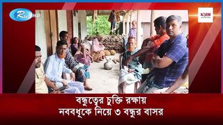 বন্ধুর চুক্তি রক্ষায় নববধূকে নিয়ে তিন বন্ধুর বাসর
