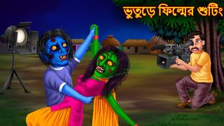 ভুতুড়ে ফিল্মের শুটিং _ Bhuture Filmer Shooting _ Rupkothar Golpo _ Shakchunni Bangla _ Bangla