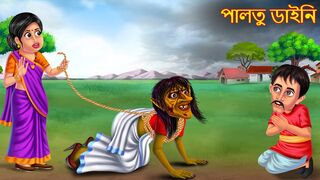 পালতু ডাইনি _ Paltu Daini _ Rupkothar Golpo _ Shakchunni Bangla _ Bangla Moral Story _ Bengali Story