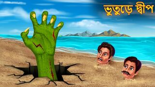 ভুতুড়ে দ্বীপ _ Bhuture Dwip _ Bangla Horror Stories _ Rupkothar Golpo _ Shakchunni Bangla _ Bangla