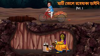 মাটি তোলে রহেথাকা ডাইনি _ Mati Tole Rohethaka Daini _ Part 2 _ Rupkothar Golpo _ Shakchunni Bangla