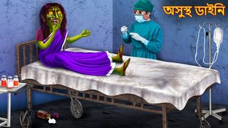 অসুস্থ ডাইনি _ Asustho Daini _ Rupkothar Golpo _ Shakchunni Bangla _ Bangla Moral Stories _ Bengali