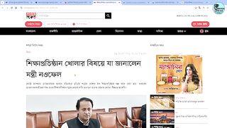 স্কুল কলেজ কবে খুলবে ?