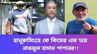 বাংলাদেশের ক্রিকেটে চলবে হাতুরুসিংহের রাজত্ব | Papuan | Hathrasingh