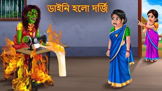 ডাইনি হলো দর্জি _ Daini Holo Dorzi _ Rupkothar Golpo _ Shakchunni Bangla _ Bangla Moral Stories