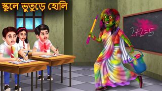 স্কুলে ভুতুড়ে হোলি _ Schoole Bhuture Holi _ Rupkothar Golpo _ Shakchunni Bangla _ Bangla Moral Story