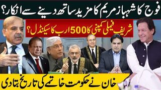 فوج کاشہباز مریم کا مزید ساتھ دینے سے انکار؟شریف فیملی کمپنی کا 500ارب کاسیکنڈل؟