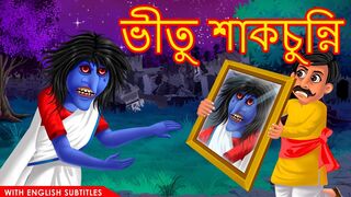 ভীতু শাকচুন্নি _ Shakchunni Bangla _ Rupkothar Golpo _ Thakurmar Jhuli _ Bangla Tales _