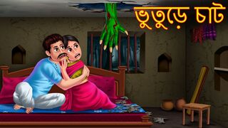 ভুতুড়ে চাট _ Bhuture Golpo _ Rupkothar Golpo _ Shakchunni Bangla _ Bangla Horror Stories