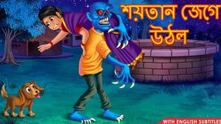 শয়তান জেগে উঠল _ Rupkothar Golpo _ Shakchunni Bangla _ Bangla Moral Story _ Dream Stories Bangla