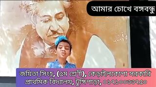 আমার চোখে বঙ্গবন্ধু
