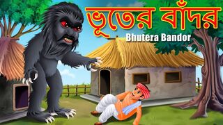 ভূতের বাঁদর _ Bhutera Bandor _ BANGLA RUPKOTHAR GOLPO _ THAKURMAR JHULI _ Bangali