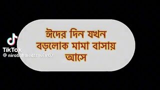বড় লোক মামা যখন বাসায় আসে