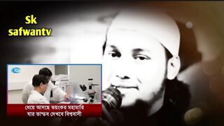 ধেয়ে আসছে ভয়ংকর মহামারী #abu_toha_mohammad_adnan #sksafwantv
