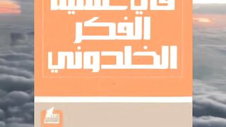 كتاب في علمية الفكر الخلدوني تأليف مهدي عامل