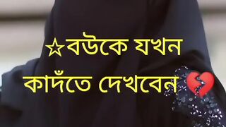 বউকে যখন কাঁদতে দেখবেন