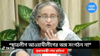 ছাত্রলীগ আমাদের অঙ্গ সংগঠন না ????????