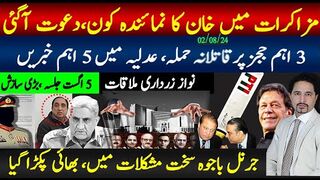 مزاکرات میں خان کا نماہندہ کون؟زرداری شریف تیار، 3 اہم ججز پر حملہ،
