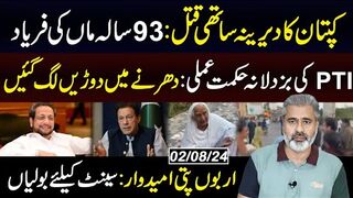 کپتان کے دیرینہ ساتھی کے ساتھ کیا واقعہ پیش آیا: 93 سالہ ماں کی فریاد