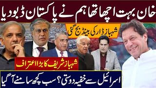 شہباز ڈار کی بینڈ بج گئی خان بہت اچھا تھا ہم نے پاکستان ڈبو دیا