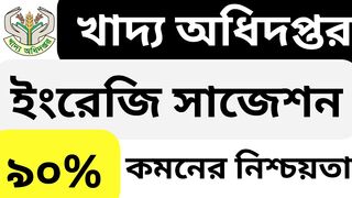 খাদ্য অধিদপ্তর নিয়োগ সাজেশন ২০২৪  dgfood exam suggetion 2024